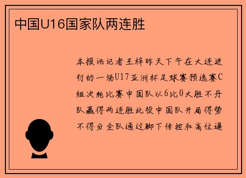 中国U16国家队两连胜